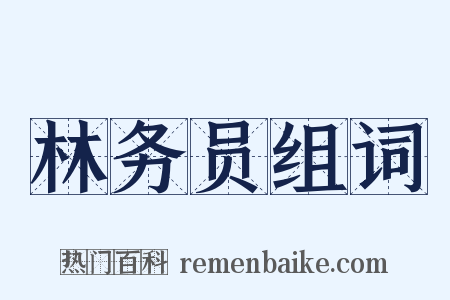 林务员组词是什么意思的图片